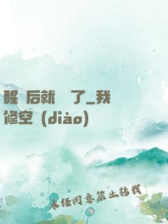 醒來后就無敵了