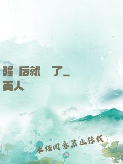 醒來后就無敵了