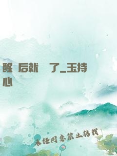 醒來后就無敵了