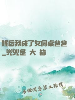 醒后我成了女同桌爸爸