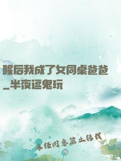 醒后我成了女同桌爸爸