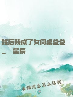 醒后我成了女同桌爸爸