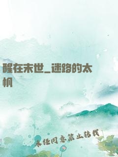 醒在末世