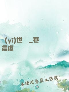 醫(yī)世無雙
