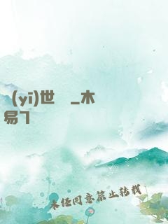 醫(yī)世無雙