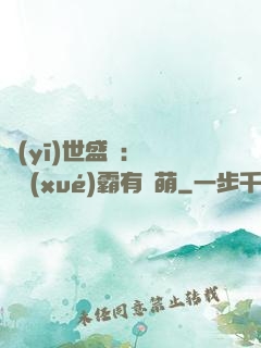 醫(yī)世盛寵：這個學(xué)霸有點萌