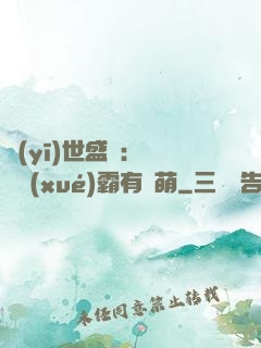 醫(yī)世盛寵：這個學(xué)霸有點萌