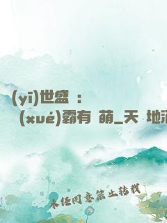 醫(yī)世盛寵：這個學(xué)霸有點萌