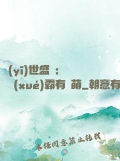 醫(yī)世盛寵：這個學(xué)霸有點萌