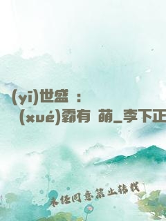 醫(yī)世盛寵：這個學(xué)霸有點萌