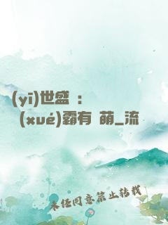 醫(yī)世盛寵：這個學(xué)霸有點萌