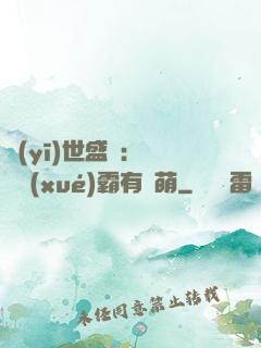 醫(yī)世盛寵：這個學(xué)霸有點萌