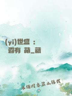 醫(yī)世盛寵：這個學霸有點萌