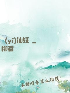 醫(yī)仙妖嬈