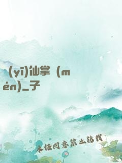 醫(yī)仙掌門(mén)