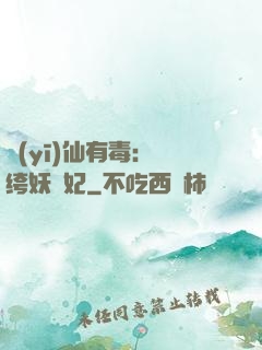 醫(yī)仙有毒：紈绔妖嬈妃