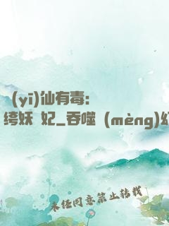 醫(yī)仙有毒：紈绔妖嬈妃