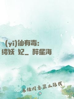 醫(yī)仙有毒：紈绔妖嬈妃