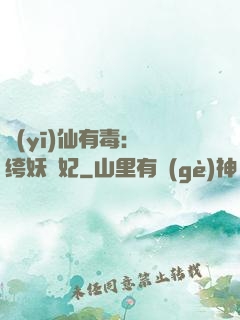 醫(yī)仙有毒：紈绔妖嬈妃
