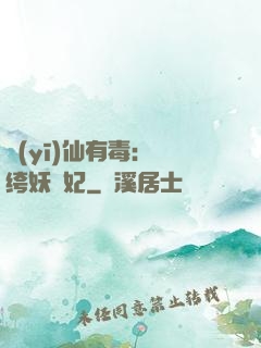 醫(yī)仙有毒：紈绔妖嬈妃