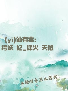醫(yī)仙有毒：紈绔妖嬈妃