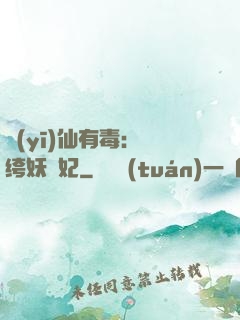 醫(yī)仙有毒：紈绔妖嬈妃