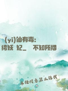 醫(yī)仙有毒：紈绔妖嬈妃