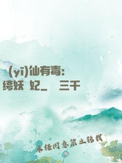 醫(yī)仙有毒：紈绔妖嬈妃