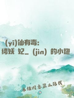醫(yī)仙有毒：紈绔妖嬈妃