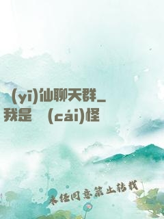 醫(yī)仙聊天群