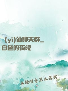 醫(yī)仙聊天群
