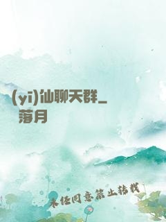 醫(yī)仙聊天群