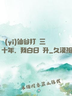 醫(yī)仙谷打雜三十年，我白日飛升