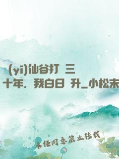 醫(yī)仙谷打雜三十年，我白日飛升