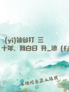 醫(yī)仙谷打雜三十年，我白日飛升