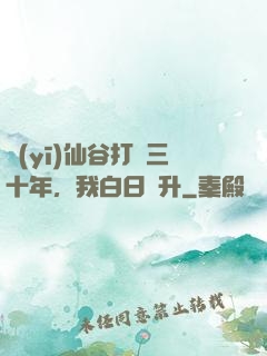醫(yī)仙谷打雜三十年，我白日飛升