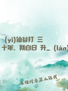 醫(yī)仙谷打雜三十年，我白日飛升