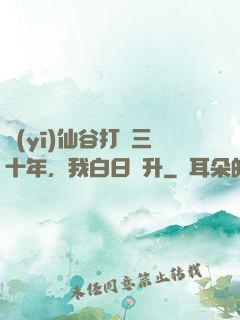 醫(yī)仙谷打雜三十年，我白日飛升
