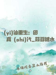 醫(yī)仙重生：回檔純真時(shí)代