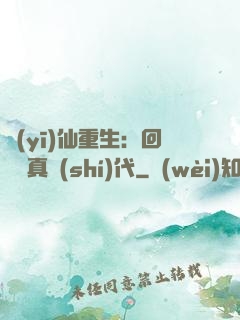 醫(yī)仙重生：回檔純真時(shí)代