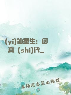 醫(yī)仙重生：回檔純真時(shí)代