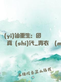 醫(yī)仙重生：回檔純真時(shí)代