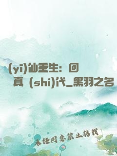 醫(yī)仙重生：回檔純真時(shí)代