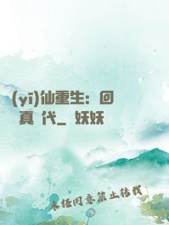 醫(yī)仙重生：回檔純真時代
