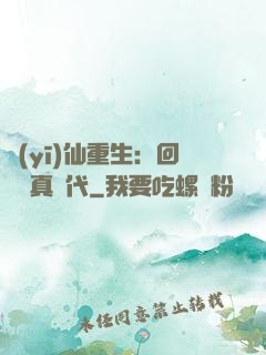 醫(yī)仙重生：回檔純真時代