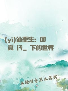 醫(yī)仙重生：回檔純真時代