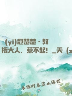 醫(yī)冠楚楚·教授大人，惹不起！