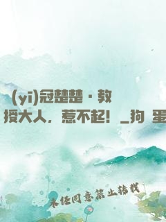 醫(yī)冠楚楚·教授大人，惹不起！