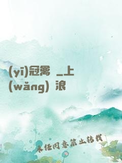 醫(yī)冠禽獸