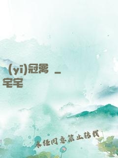 醫(yī)冠禽獸